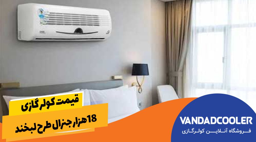 قیمت کولر گازی 18 هزار جنرال طرح لبخند